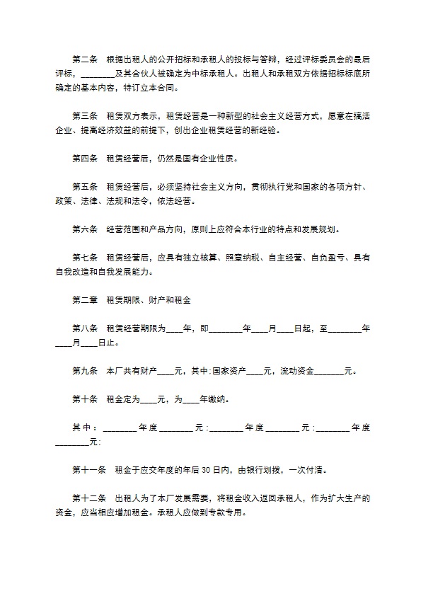 国有企业租赁经营合同书