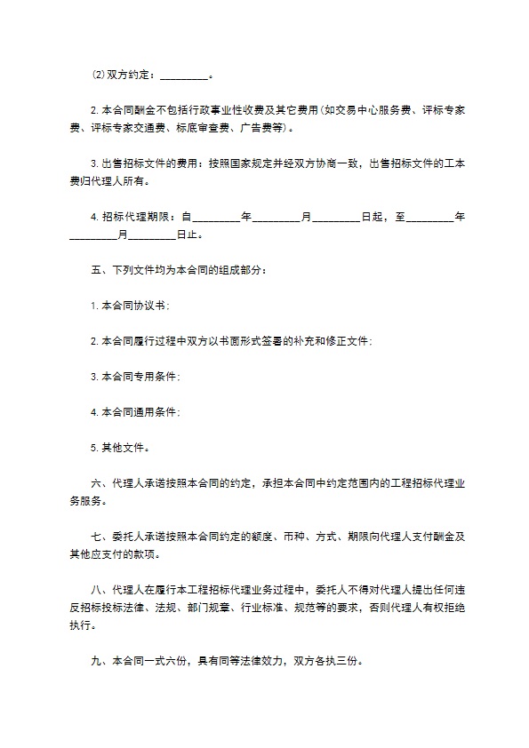 国标建设工程招标合同