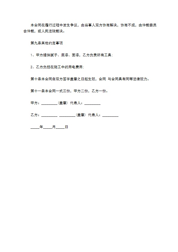 外墙乳胶漆工程承包合同784