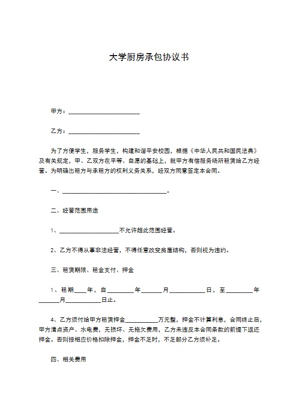 大学厨房承包协议书