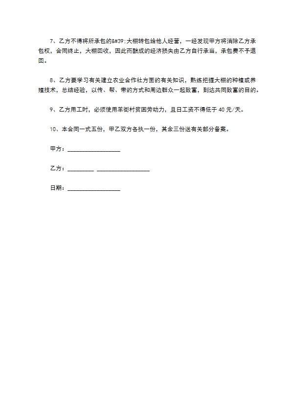 大棚蔬菜承包协议书