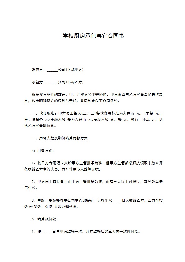 学校厨房承包事宜合同书