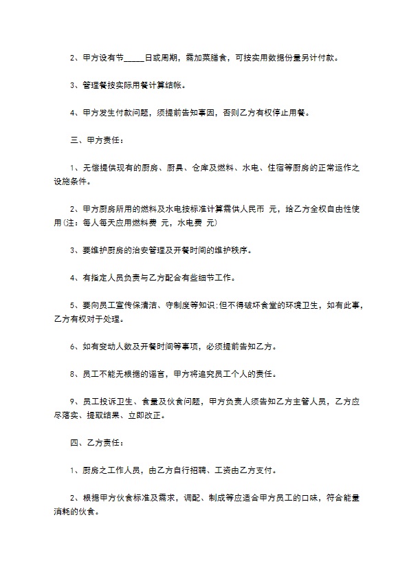 学校厨房承包事宜合同书