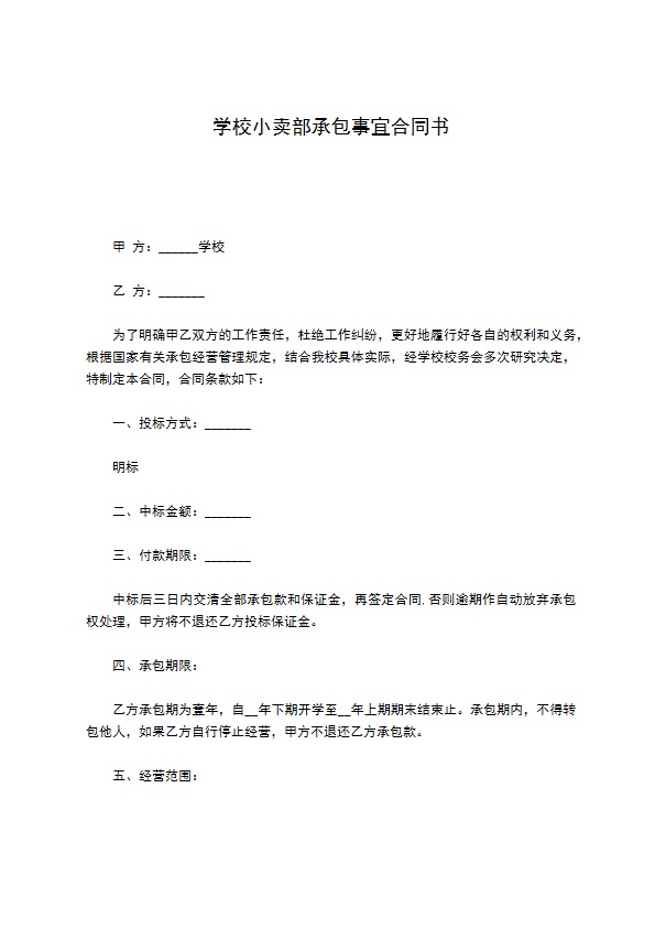 学校小卖部承包事宜合同书