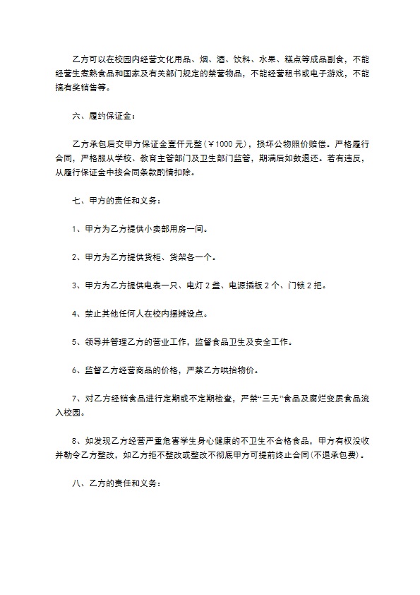 学校小卖部承包事宜合同书 学校小卖部承包事宜合同书