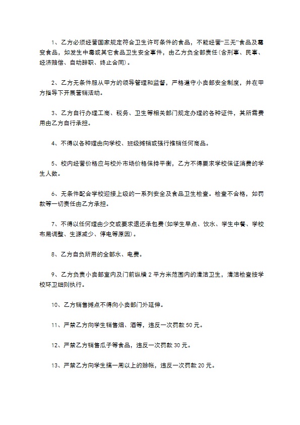 学校小卖部承包事宜合同书 学校小卖部承包事宜合同书