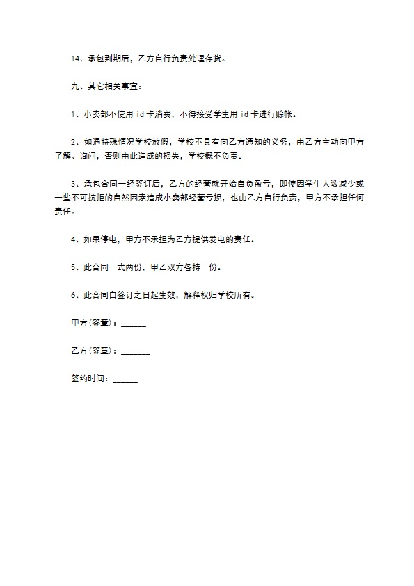 学校小卖部承包事宜合同书 学校小卖部承包事宜合同书