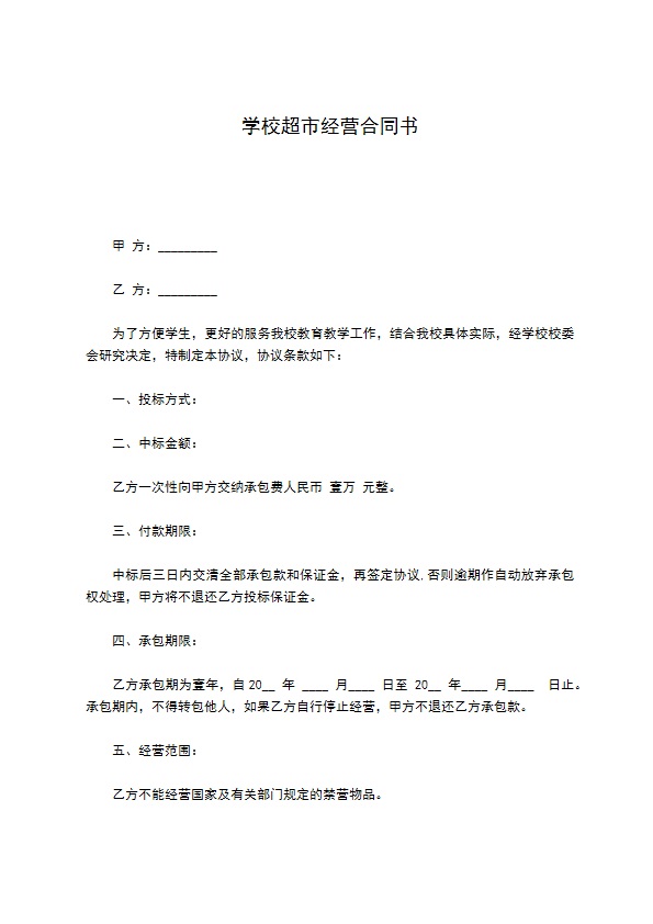 学校超市经营合同书