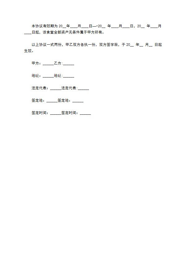 学校食堂投资建设承包合同909