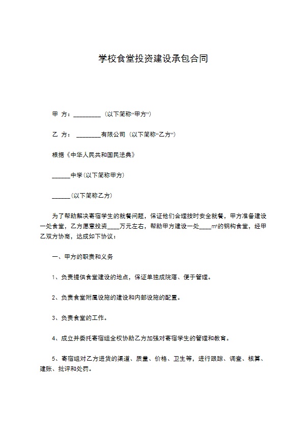 学校食堂投资建设承包合同