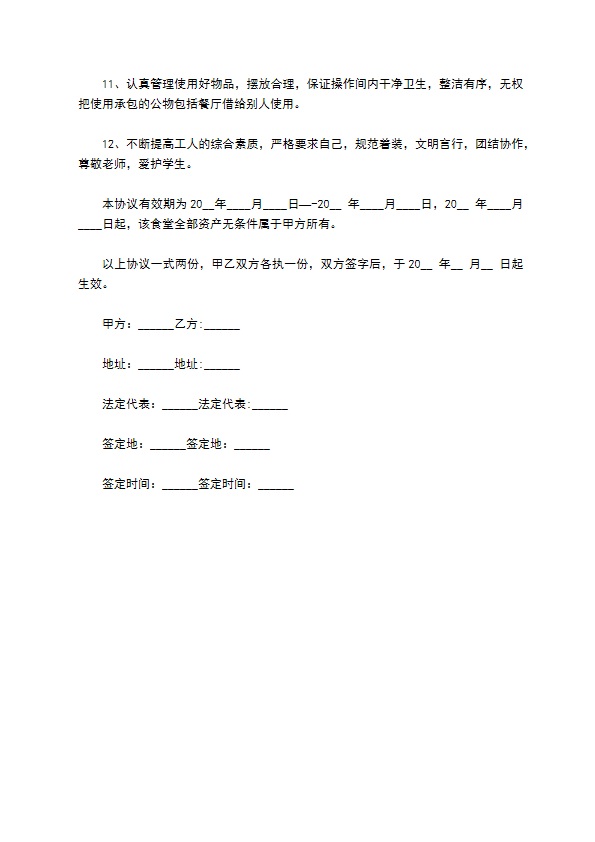 学校食堂投资建设承包合同