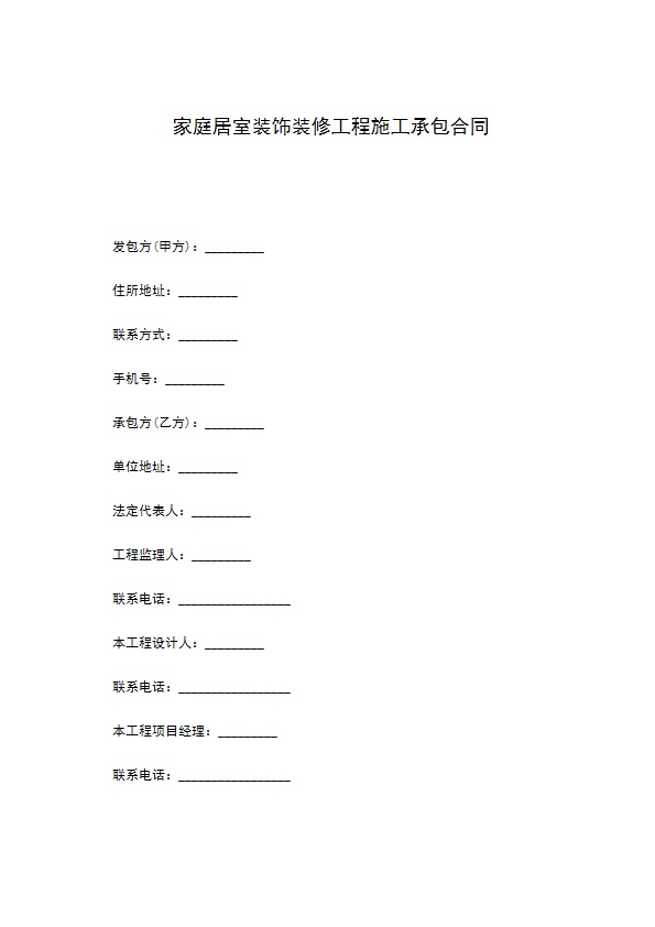 家庭居室装饰装修工程施工承包合同