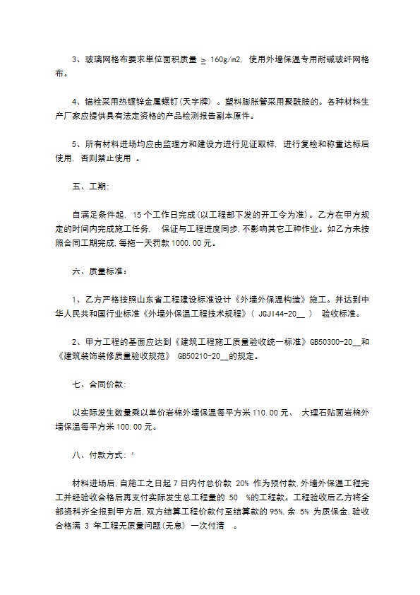山东外墙保温施工承包合同 山东外墙保温施工承包合同