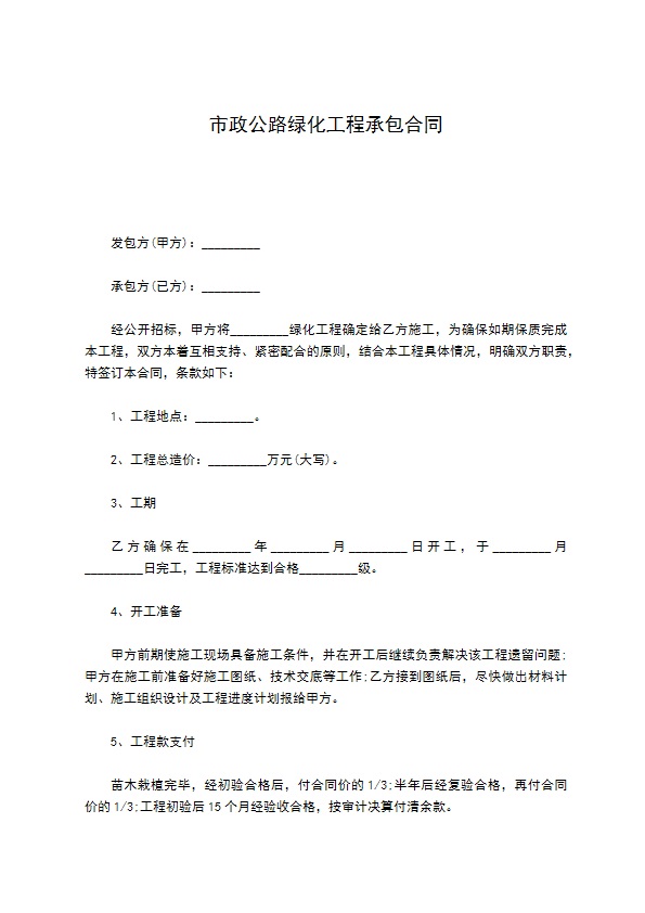 市政公路绿化工程承包合同