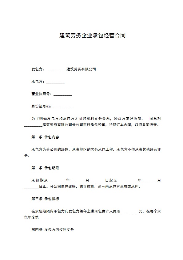 建筑劳务企业承包经营合同