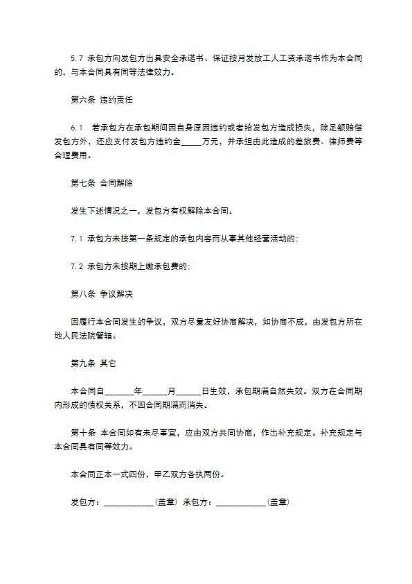 建筑劳务企业承包经营合同