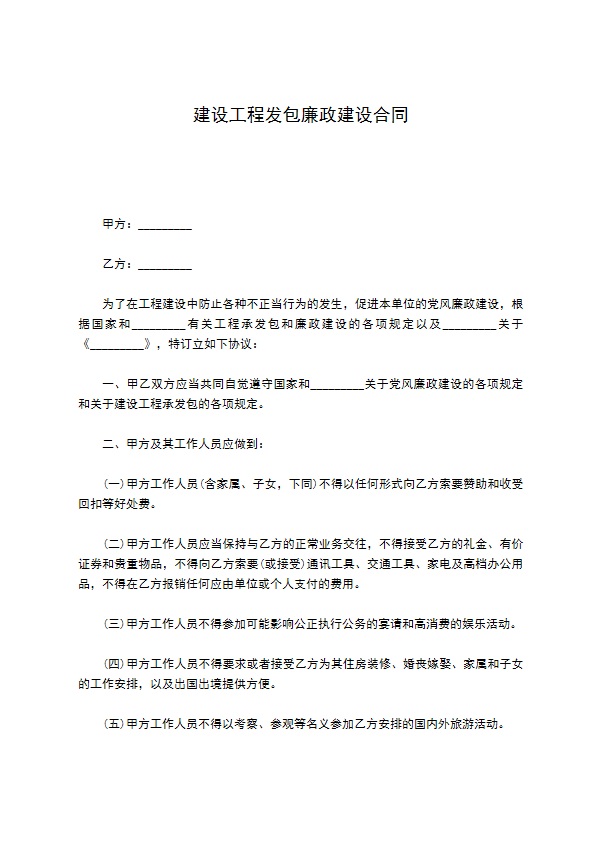 建设工程发包廉政建设合同