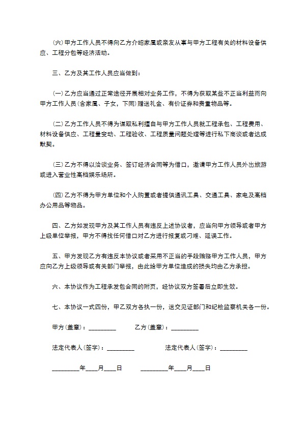 建设工程发包廉政建设合同