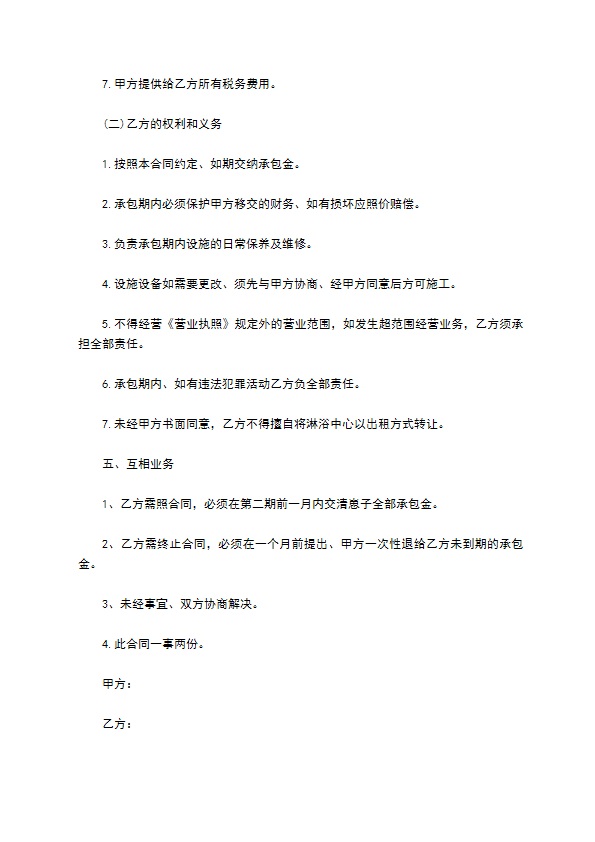 承包宾馆淋浴中心经营合同