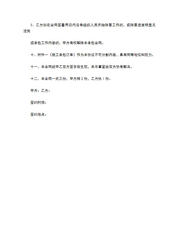 承包林地除草合同书