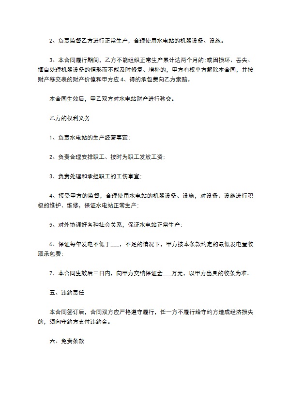 承包水电站经营合同