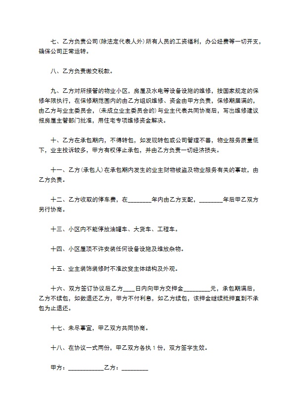 承包物业管理协议书160 承包物业管理协议书160