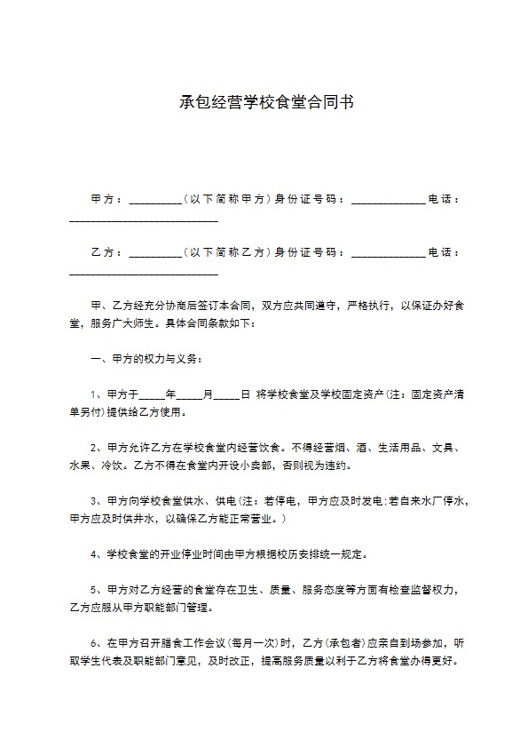 承包经营学校食堂合同书