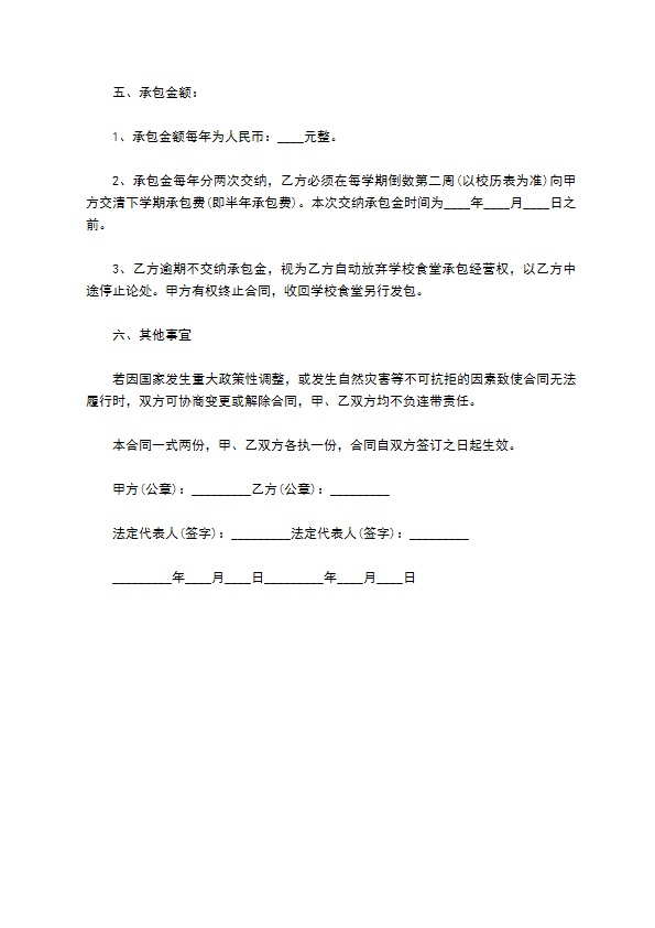 承包经营学校食堂合同书