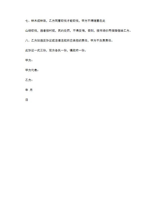 林业经营承包合同
