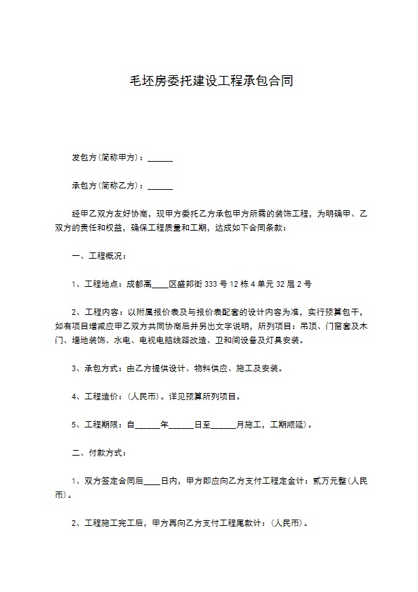 毛坯房委托建设工程承包合同