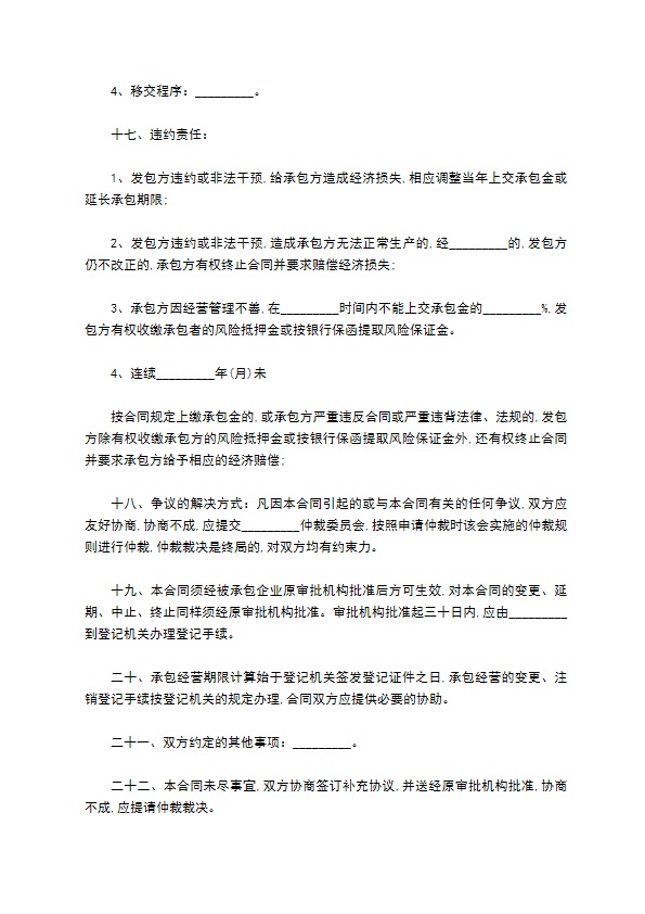 民营企业承包经营合同