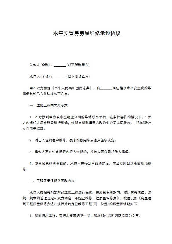 水平安置房房屋维修承包协议