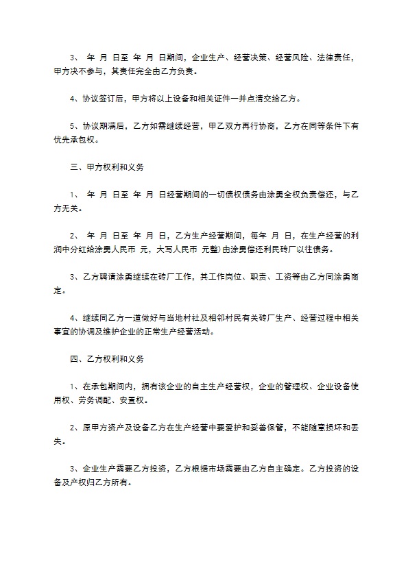 砖厂自主生产经营权承包合同