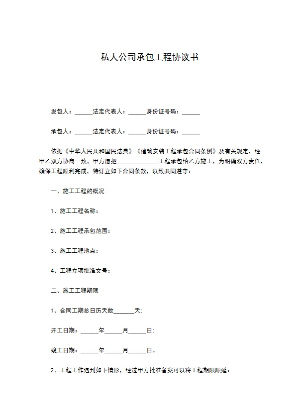 私人公司承包工程协议书