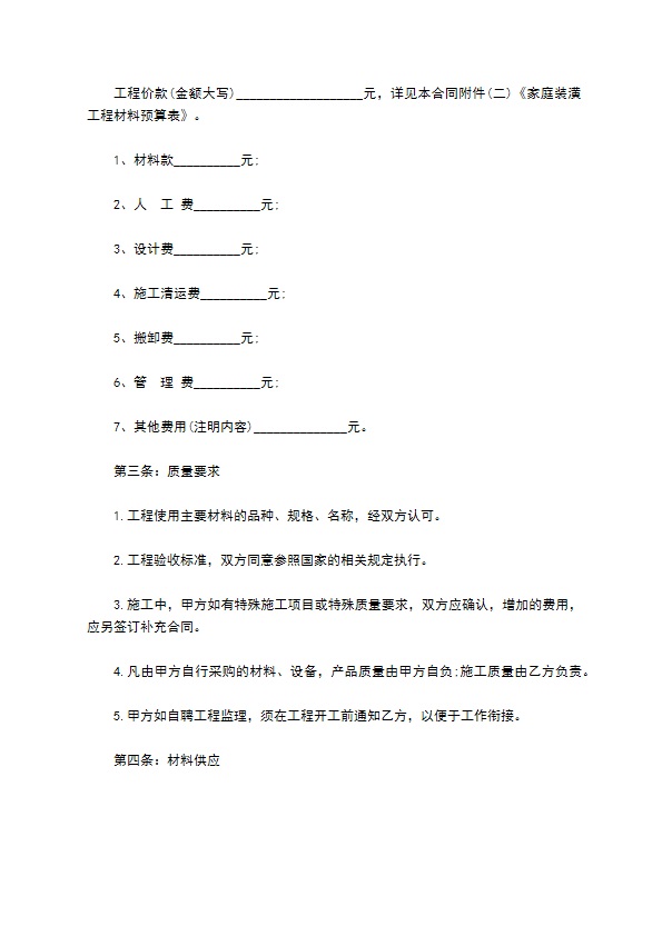 私人毛坯房产装修承包协议书