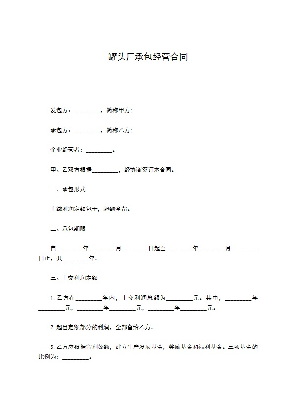 罐头厂承包经营合同