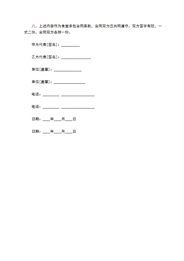 职工食堂整体承包协议