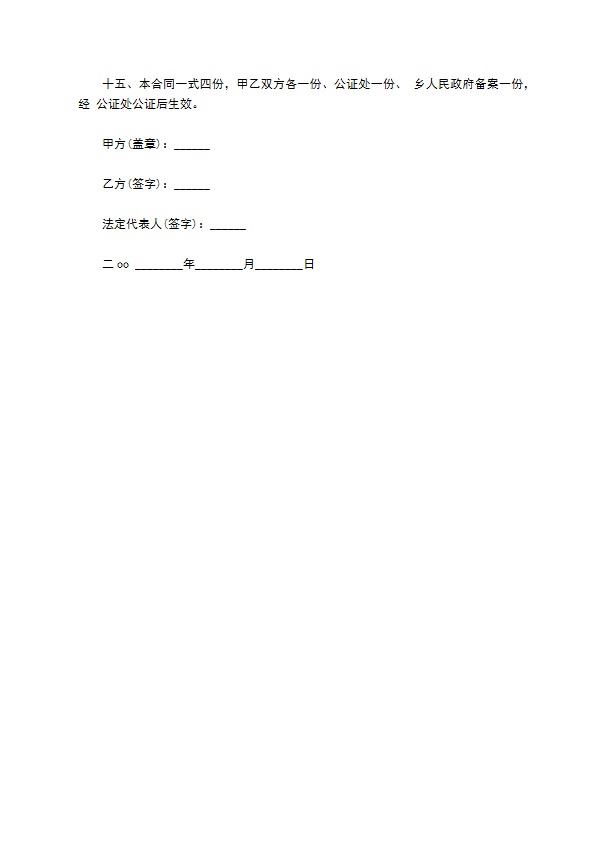 荒滩荒山(土地承包合同