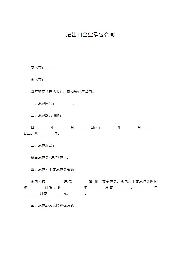 进出口企业承包合同