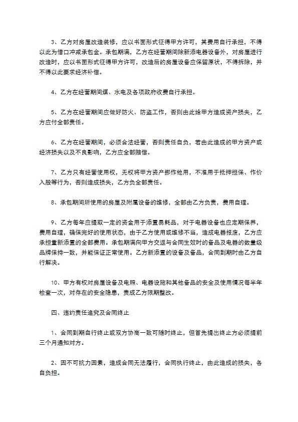 连锁宾馆承包合作经营协议612