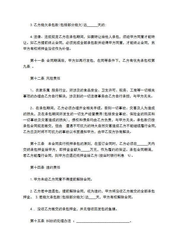 鱼塘农家乐承包经营合同