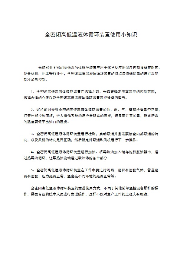 全密闭高低温液体循环装置使用小知识