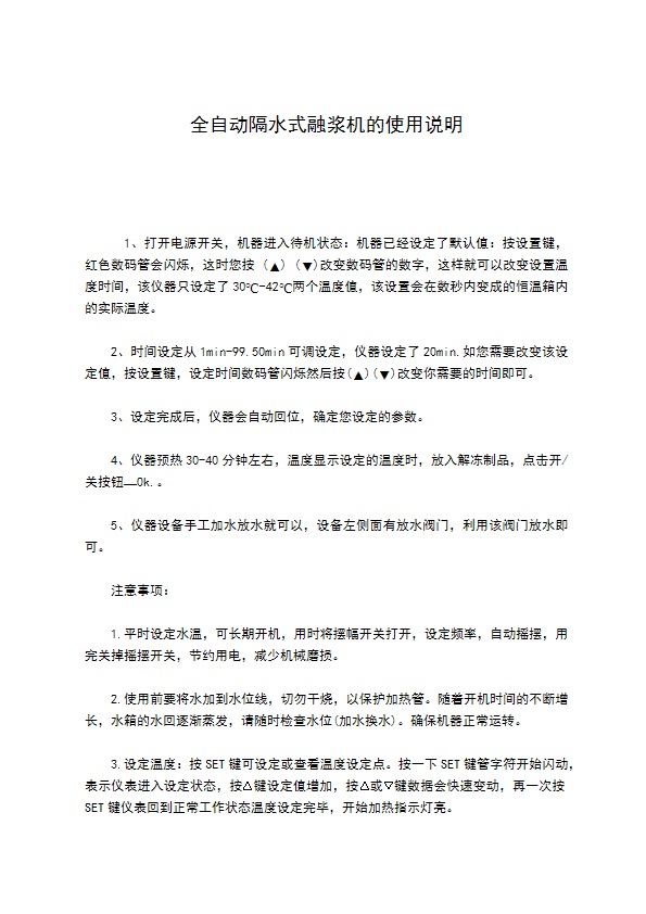 全自动隔水式融浆机的使用说明