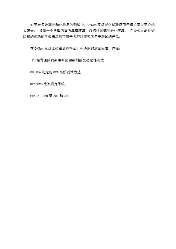 医药和化妆品耐候性测试 医药和化妆品耐候性测试
