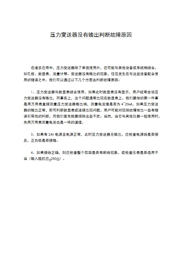 压力变送器没有输出判断故障原因