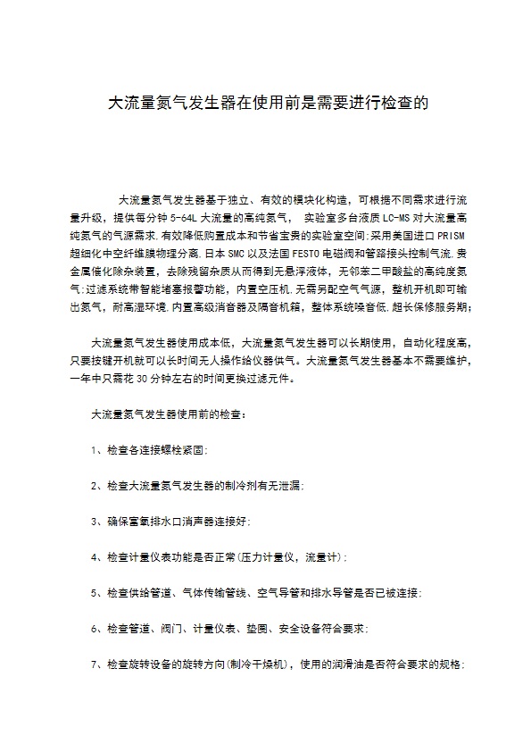 大流量氮气发生器在使用前是需要进行检查的