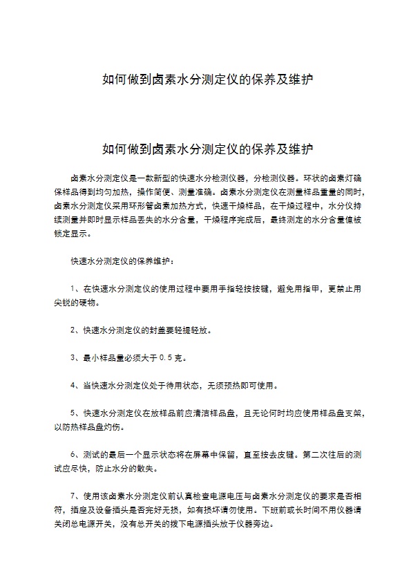 如何做到卤素水分测定仪的保养及维护