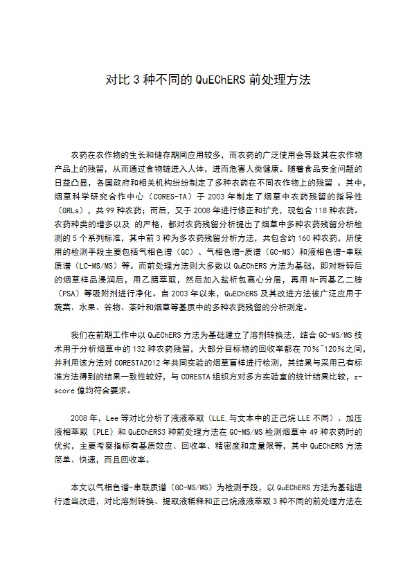 对比3种不同的QuEChERS前处理方法