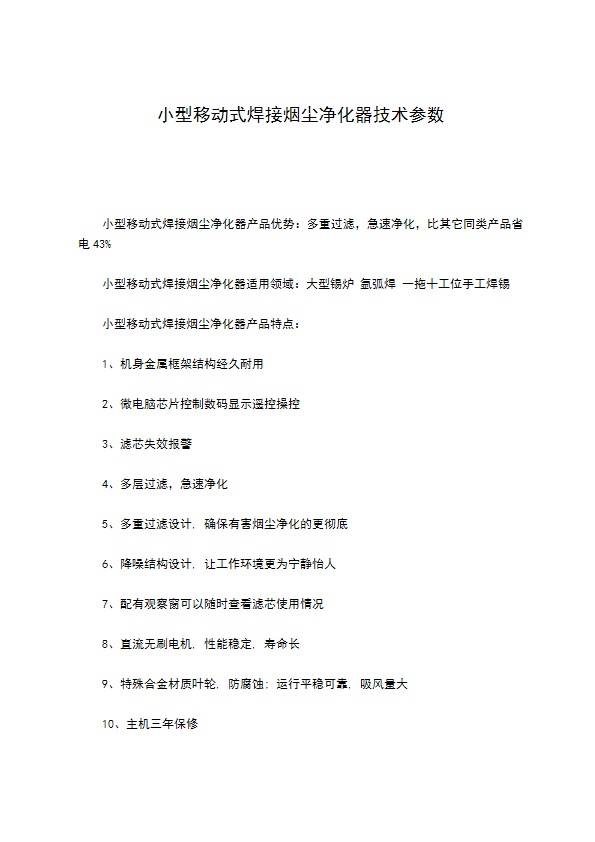 小型移动式焊接烟尘净化器技术参数