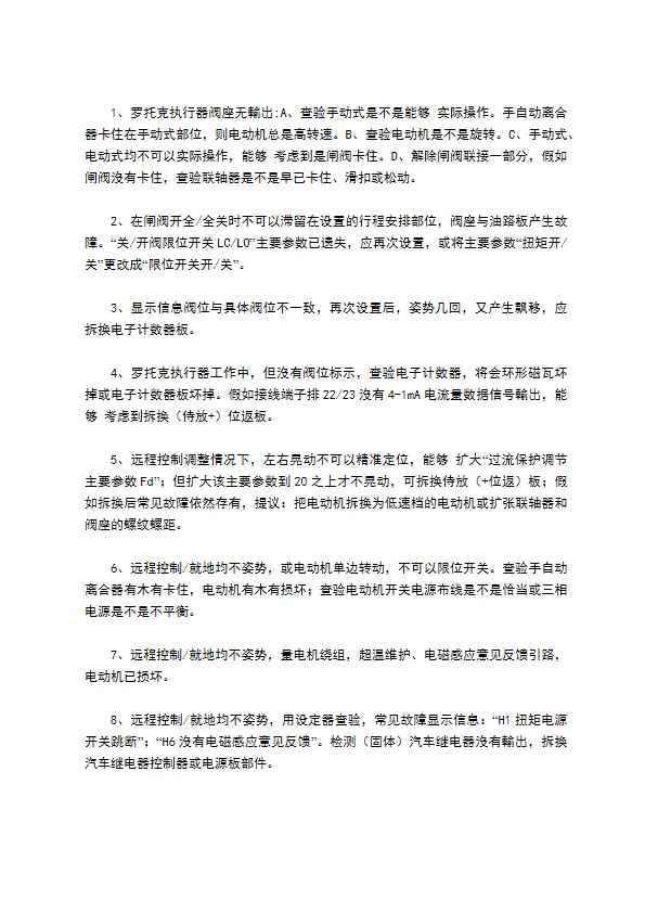 罗托克执行器常见故障及处理